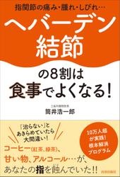 指関節の痛み・腫れ・しびれ…ヘバーデン結節の８割は食事でよくなる！