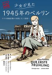 少女が見た1945年のベルリン ――ナチス政権崩壊から敗戦、そして復興へ
