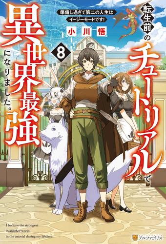 転生前のチュートリアルで異世界最強になりました。　準備し過ぎて第二の人生はイージーモードです！８