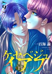 ケセベジュイアフ（単話版）