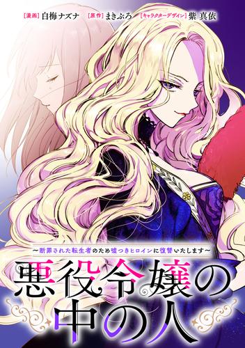悪役令嬢の中の人～断罪された転生者のため嘘つきヒロインに復讐いたします～　【連載版】　エピローグ