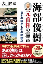 海部俊樹元首相の霊言 ―日本の限界とその問題点―