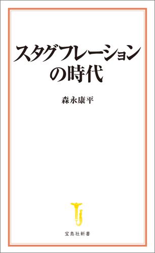 スタグフレーションの時代