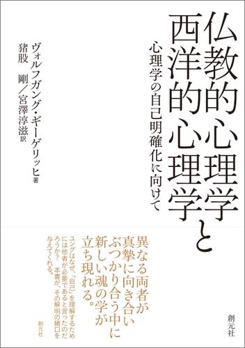 仏教的心理学と西洋的心理学 心理学の自己明確化に向けて
