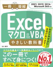 Excel マクロ＆VBA やさしい教科書 ［2021／2019／2016／Microsoft 365対応］