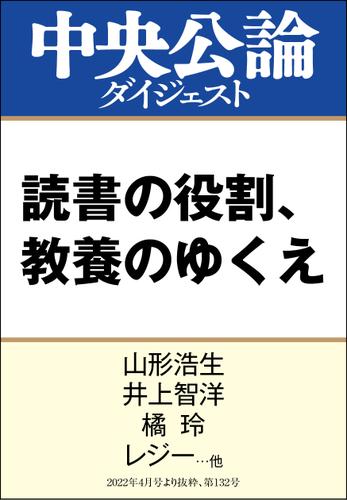 読書の役割、教養のゆくえ