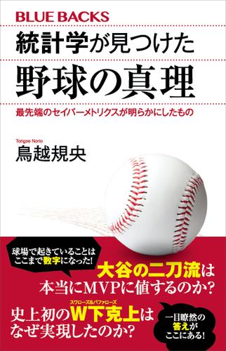 統計学が見つけた野球の真理　最先端のセイバーメトリクスが明らかにしたもの
