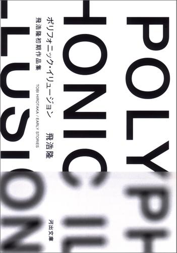ポリフォニック・イリュージョン　飛浩隆初期作品集
