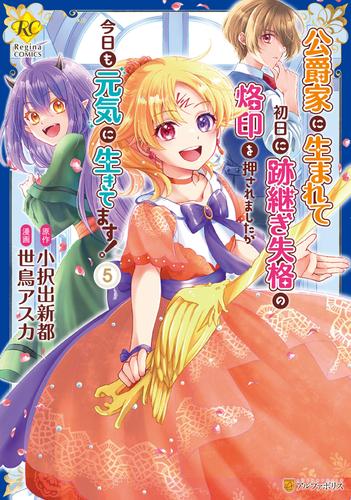 公爵家に生まれて初日に跡継ぎ失格の烙印を押されましたが今日も元気に生きてます！５