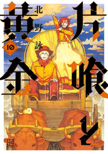 片喰と黄金（１０）