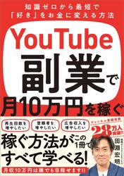 YouTube副業で月10万円を稼ぐ　知識ゼロから最短で「好き」をお金に変える方法