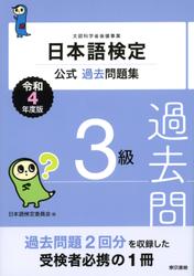日本語検定公式過去問題集　３級　令和4年度版