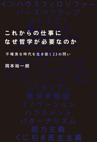 これからの仕事になぜ哲学が必要なのか