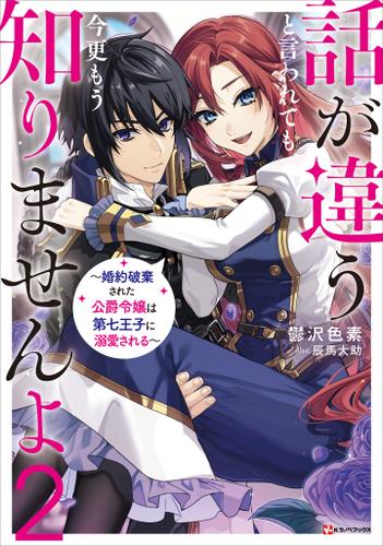 話が違うと言われても、今更もう知りませんよ２　～婚約破棄された公爵令嬢は第七王子に溺愛される～　【電子特典付き】
