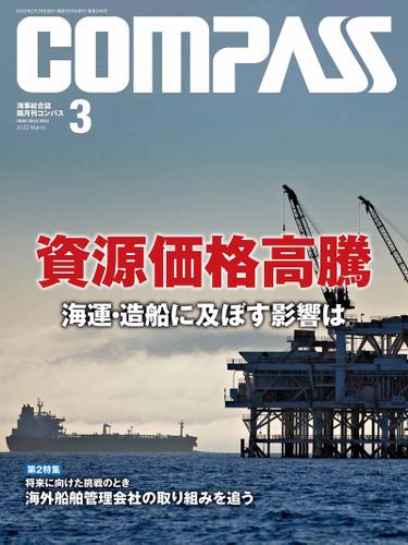 海事総合誌ＣＯＭＰＡＳＳ２０２２年３月号　資産価値高騰　海運・造船に及ぼす影響は