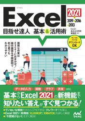 Excel 2021&2019&2016&2013 目指せ達人 基本&活用術