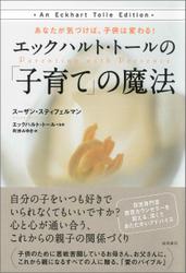 あなたが気づけば、子供は変わる！　エックハルト・トールの「子育て」の魔法