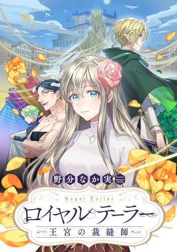 ロイヤルテーラー　―王宮の裁縫師―　【連載版】: 1