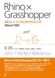 Rhino × Grasshopper All in 1 パーフェクトリファレンス Rhino7対応
