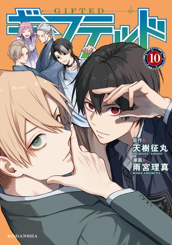 ギフテッド（１０）