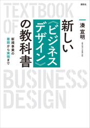 新しい〈ビジネスデザイン〉の教科書　新規事業の着想から実現まで