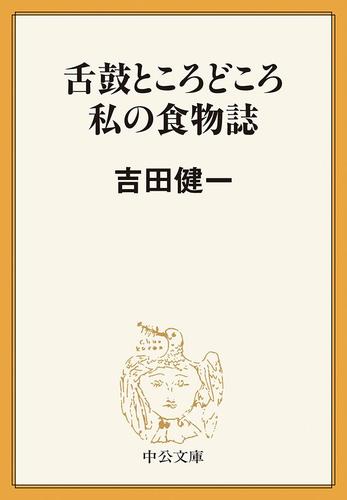 舌鼓ところどころ／私の食物誌