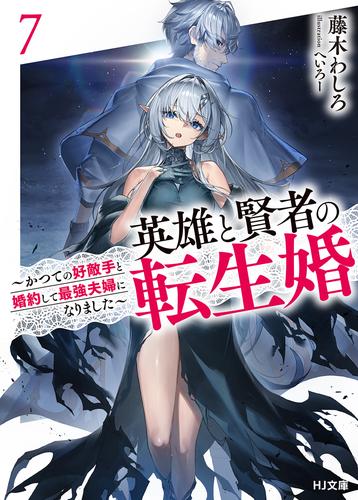 【電子版限定特典付き】英雄と賢者の転生婚 7～かつての好敵手と婚約して最強夫婦になりました～