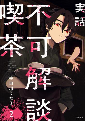 実話 不可解談喫茶（分冊版）　【第2話】