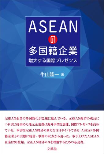 ASEANの多国籍企業　増大する国際プレゼンス