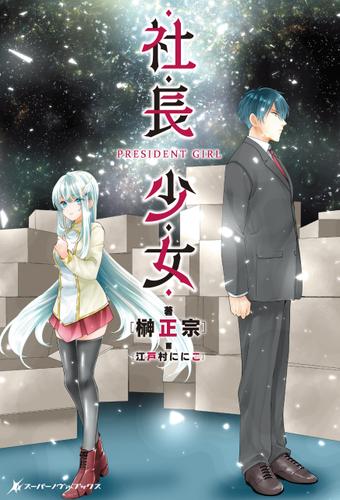 社長少女　PRESIDENT GIRL