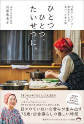 ひとつひとつ、たいせつに。　75歳ユーチューバー恵美子さんが見つけた幸せ術