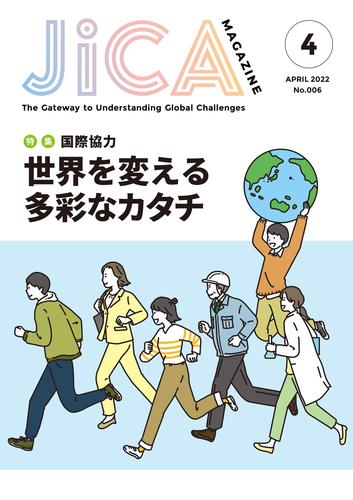 JICA Magazine　特集：～国際協力～　世界を変える多彩なカタチ　2022年4月号