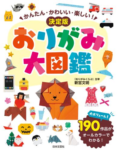 かんたん・かわいい・楽しい！ 決定版 おりがみ大図鑑