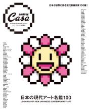 Casa BRUTUS特別編集 日本の現代アート名鑑100