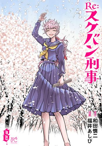 Re:スケバン刑事　8