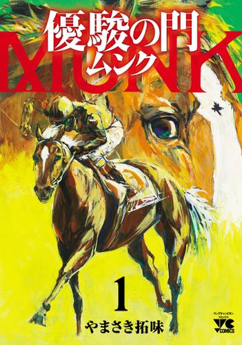 優駿の門 ムンク　1