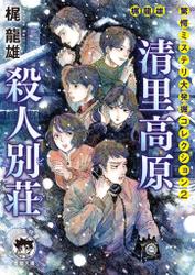 梶龍雄　驚愕ミステリ大発掘コレクション２　清里高原殺人別荘