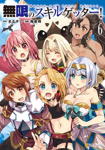 無限のスキルゲッター！６