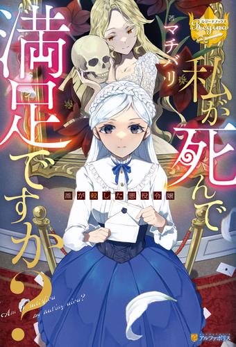 私が死んで満足ですか？　誰が殺した悪役令嬢