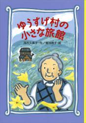 ゆうすげ村の小さな旅館