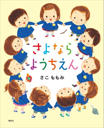 さよなら　ようちえん