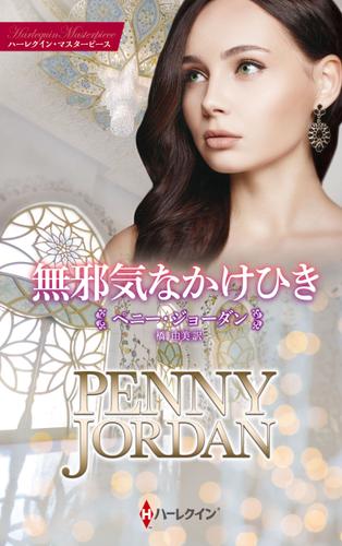 無邪気なかけひき【ハーレクイン・マスターピース版】