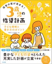 保育の質が高まる！　３歳児の指導計画　―子ども理解と書き方のポイント