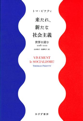 来たれ、新たな社会主義――世界を読む2016-2021