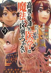 高度に発達した医学は魔法と区別がつかない