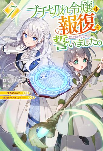 【電子版限定特典付き】ブチ切れ令嬢は報復を誓いました。7 ～魔導書の力で祖国を叩き潰します～