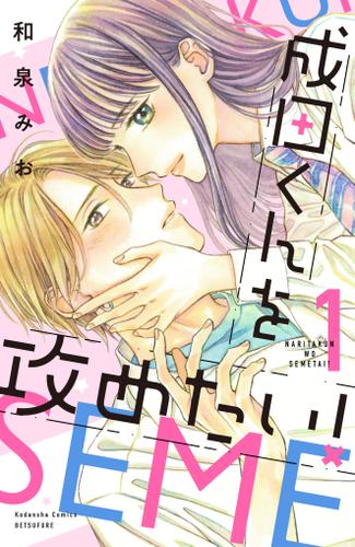 成田くんを攻めたい！（１）