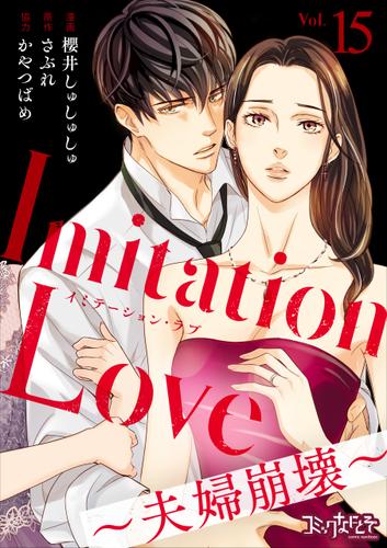Imitation Love～夫婦崩壊～（15）