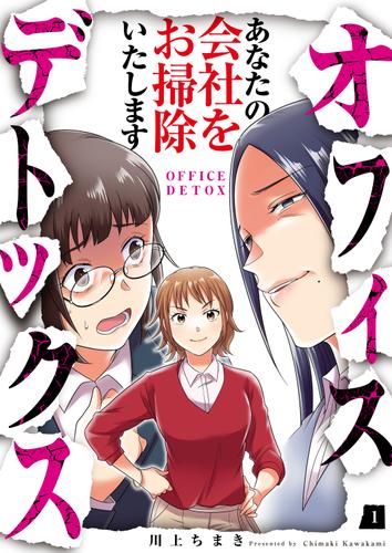 オフィスデトックス～あなたの会社をお掃除いたします～（1）
