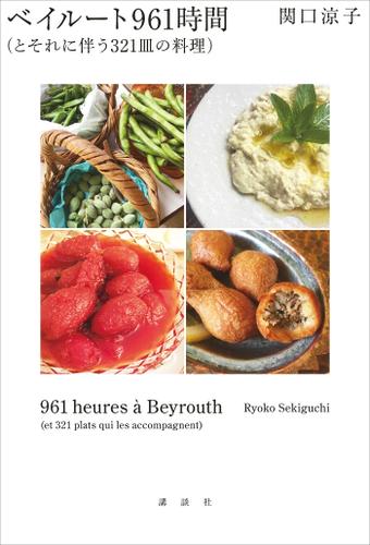 ベイルート９６１時間（とそれに伴う３２１皿の料理）